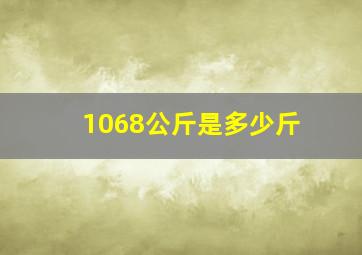 1068公斤是多少斤