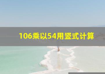 106乘以54用竖式计算