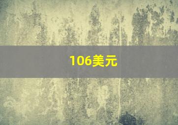 106美元