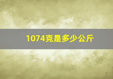 1074克是多少公斤