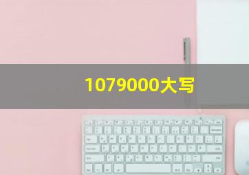 1079000大写