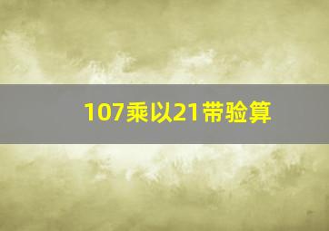 107乘以21带验算