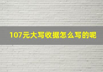 107元大写收据怎么写的呢