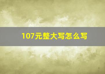 107元整大写怎么写