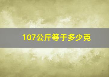 107公斤等于多少克