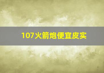 107火箭炮便宜皮实