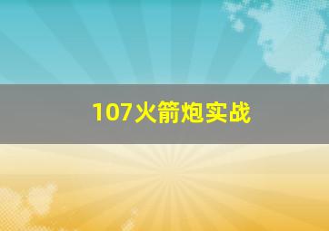 107火箭炮实战