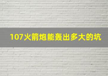 107火箭炮能轰出多大的坑