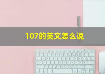 107的英文怎么说