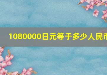 1080000日元等于多少人民币