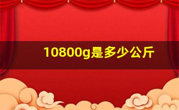 10800g是多少公斤