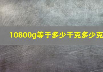 10800g等于多少千克多少克