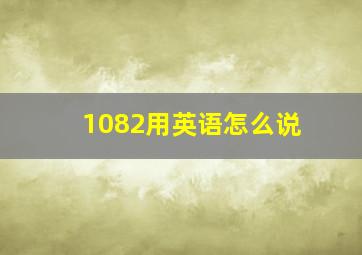 1082用英语怎么说