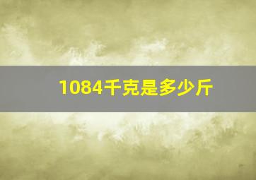 1084千克是多少斤