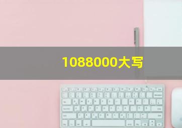 1088000大写