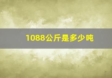 1088公斤是多少吨