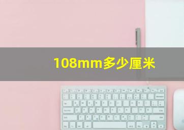 108mm多少厘米