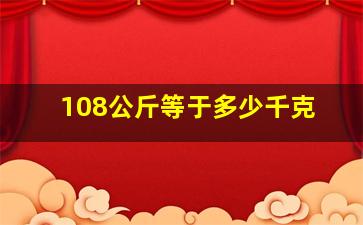 108公斤等于多少千克