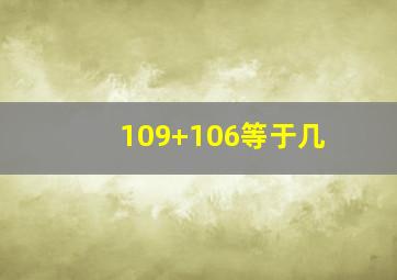 109+106等于几