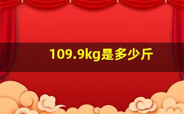 109.9kg是多少斤