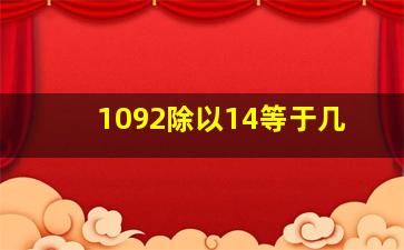 1092除以14等于几