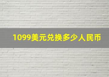 1099美元兑换多少人民币