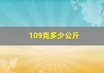 109克多少公斤