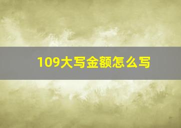 109大写金额怎么写