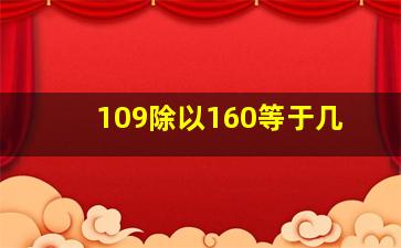 109除以160等于几