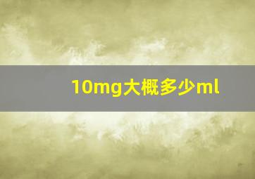 10mg大概多少ml