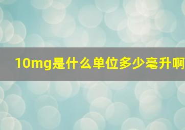 10mg是什么单位多少毫升啊