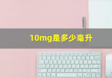 10mg是多少毫升