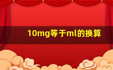 10mg等于ml的换算