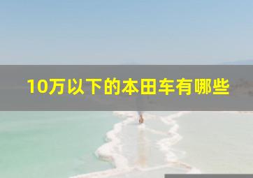 10万以下的本田车有哪些