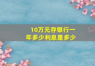 10万元存银行一年多少利息是多少