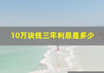 10万块钱三年利息是多少