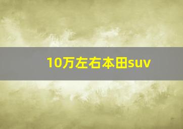 10万左右本田suv