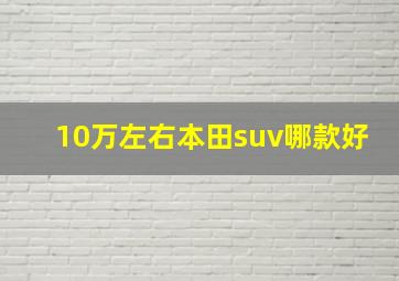 10万左右本田suv哪款好