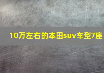 10万左右的本田suv车型7座