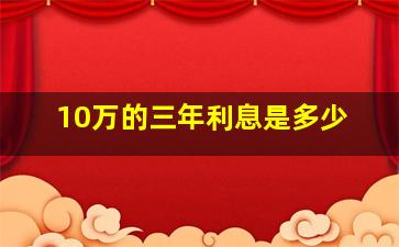 10万的三年利息是多少