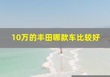 10万的丰田哪款车比较好