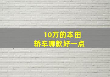 10万的本田轿车哪款好一点