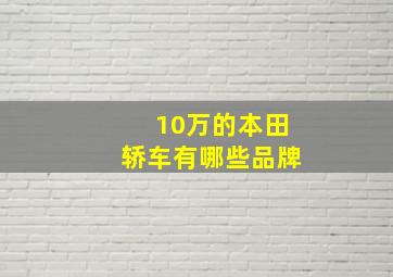 10万的本田轿车有哪些品牌