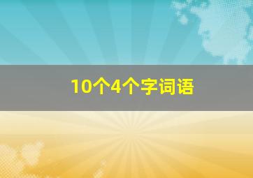 10个4个字词语