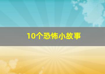 10个恐怖小故事