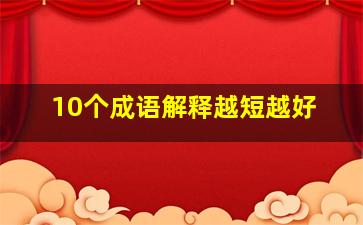 10个成语解释越短越好