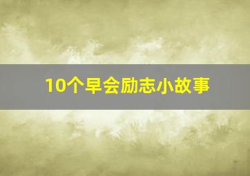 10个早会励志小故事