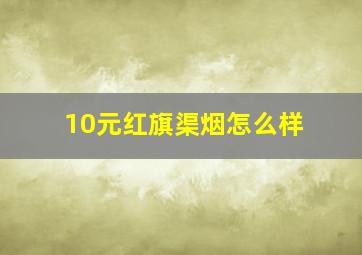 10元红旗渠烟怎么样