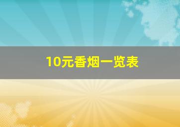 10元香烟一览表