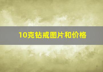 10克钻戒图片和价格